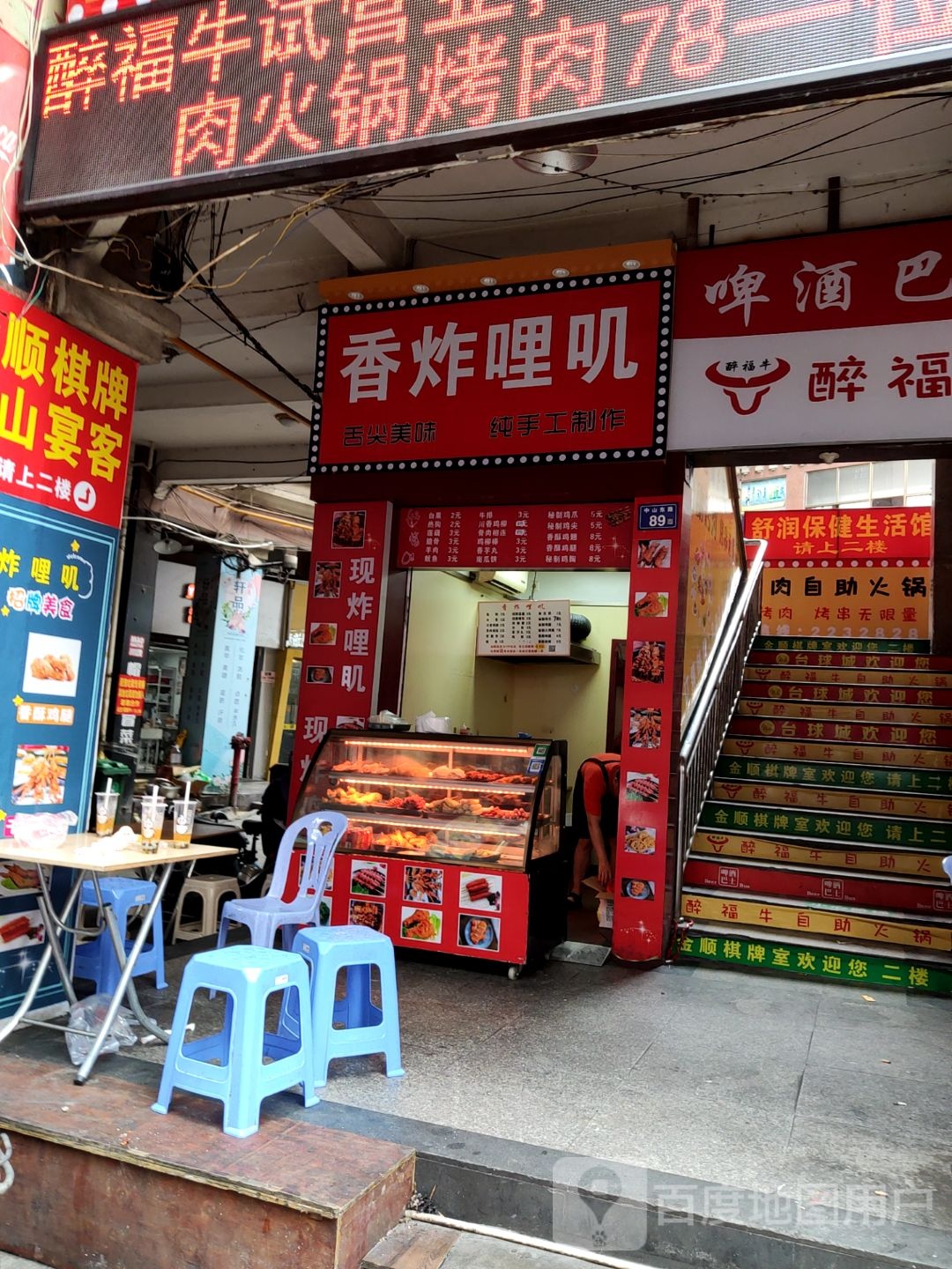 香炸哩叽(中山街店)