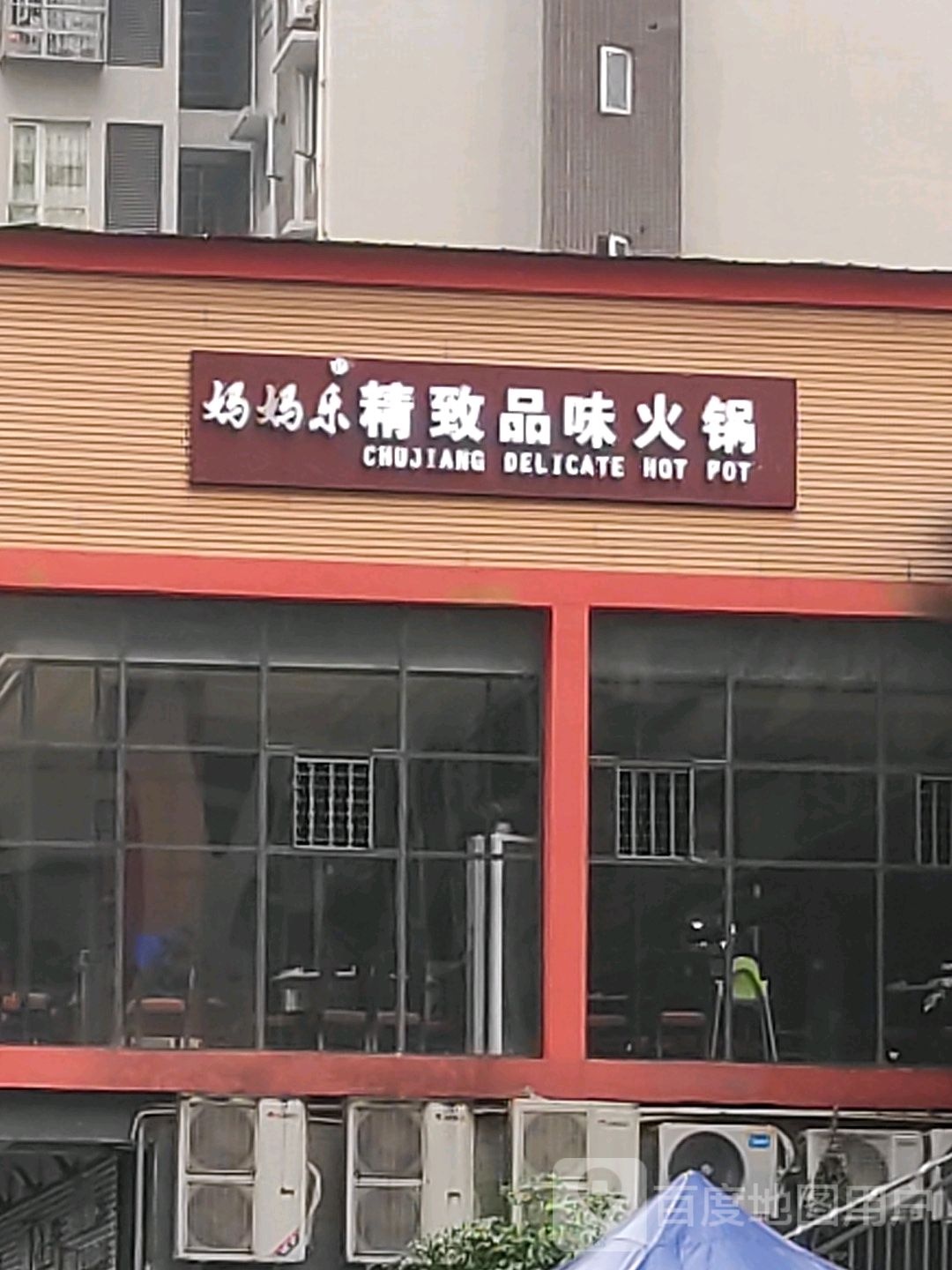 妈妈乐意火锅(邻水店)