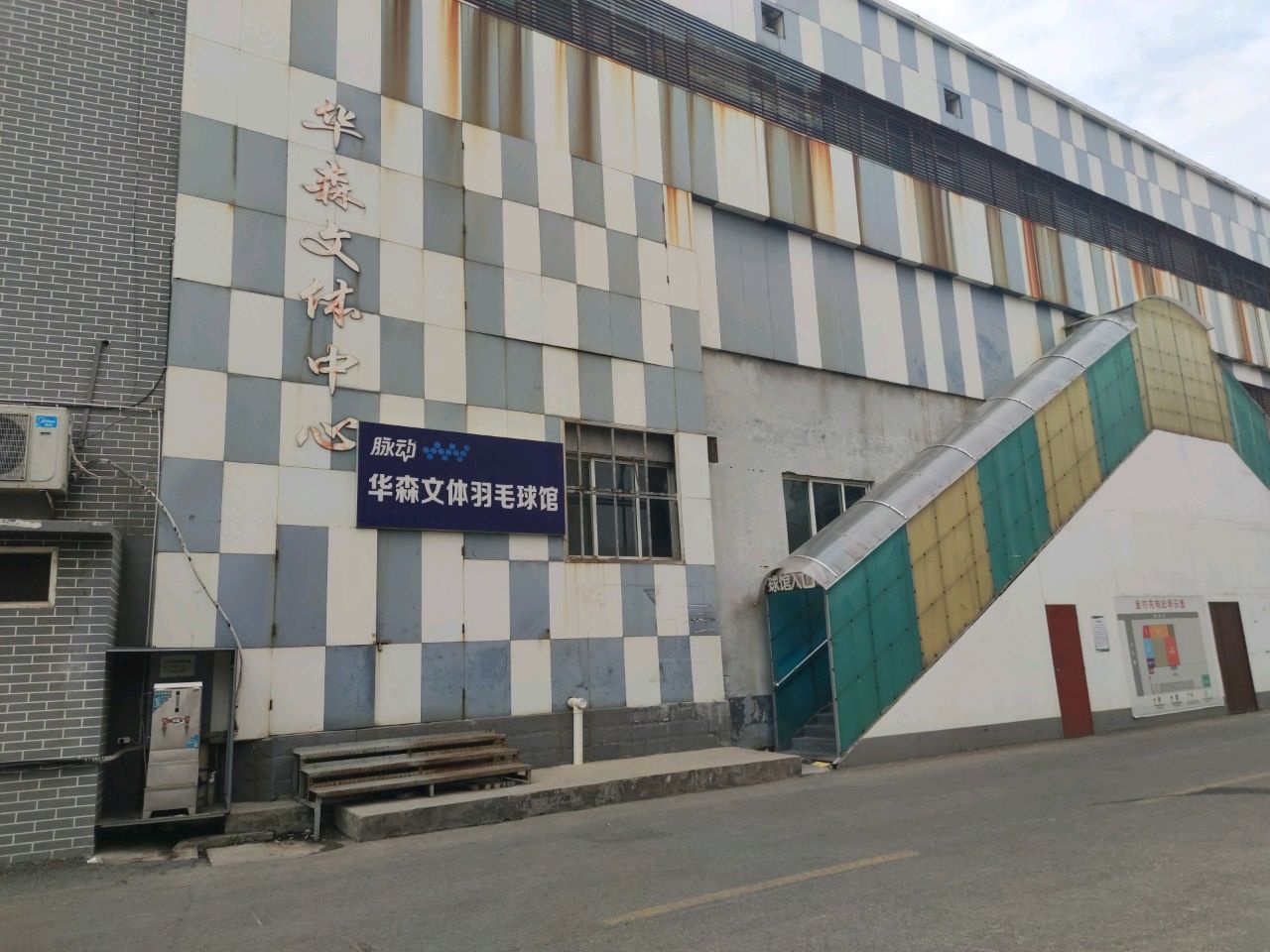 华森精品羽毛球健身馆