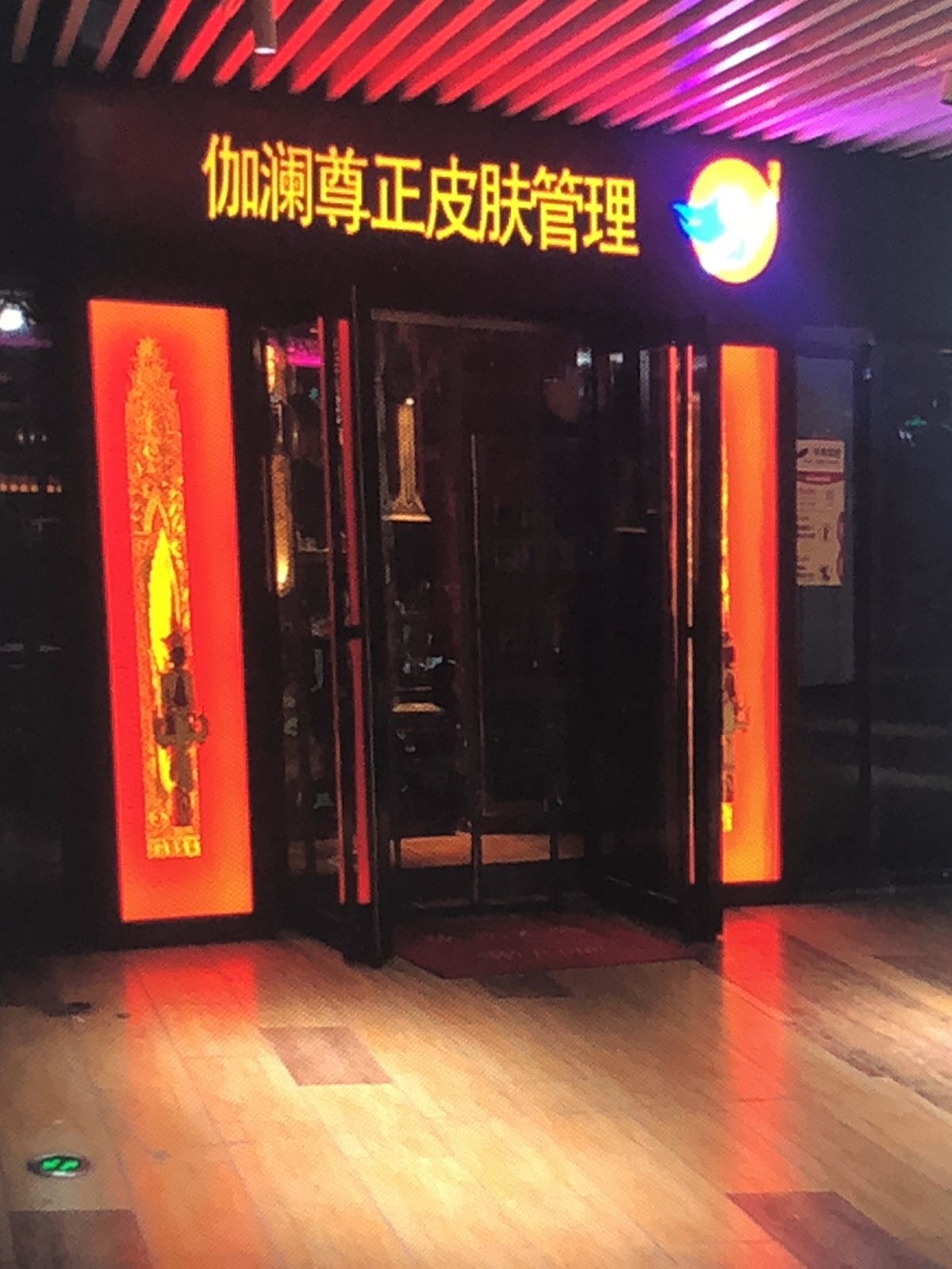 伽澜尊正皮肤管理