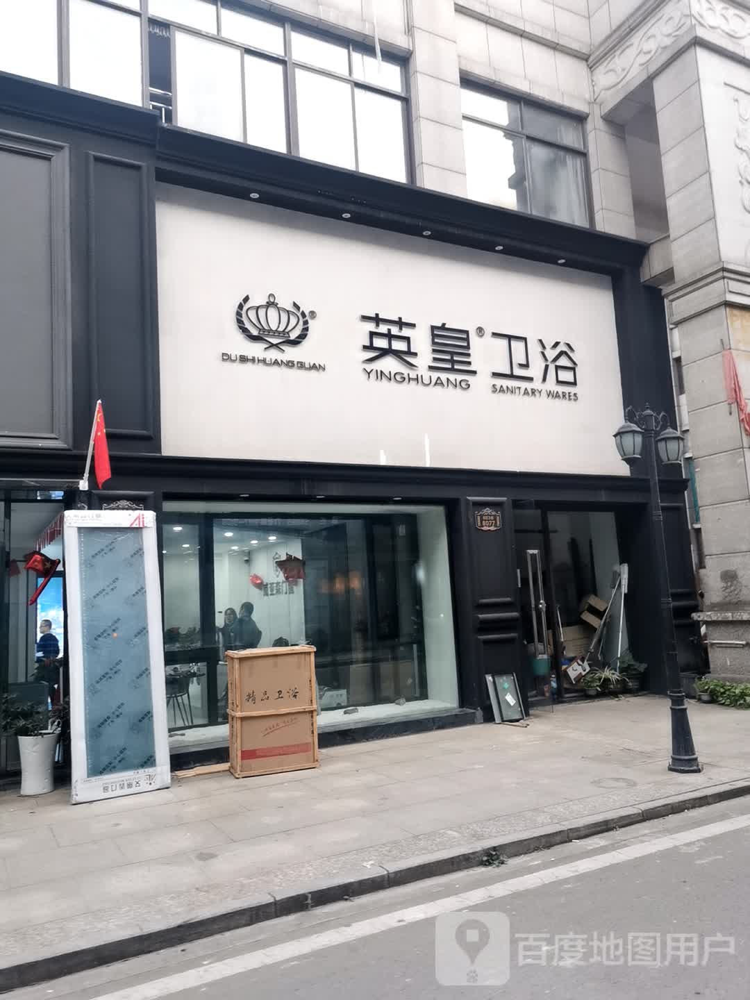 英皇卫浴(武汉东店)