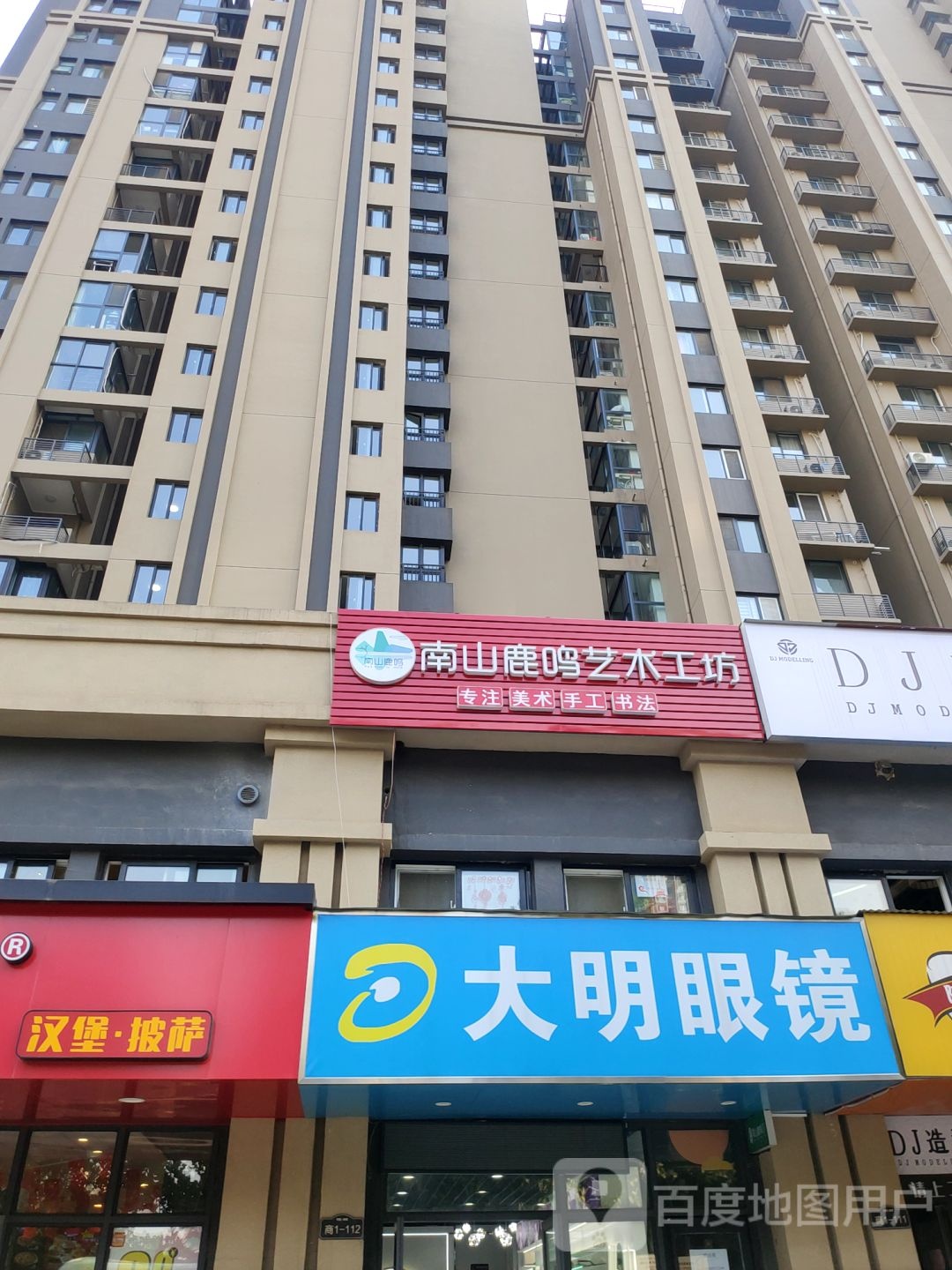 大明眼镜(汝河路店)