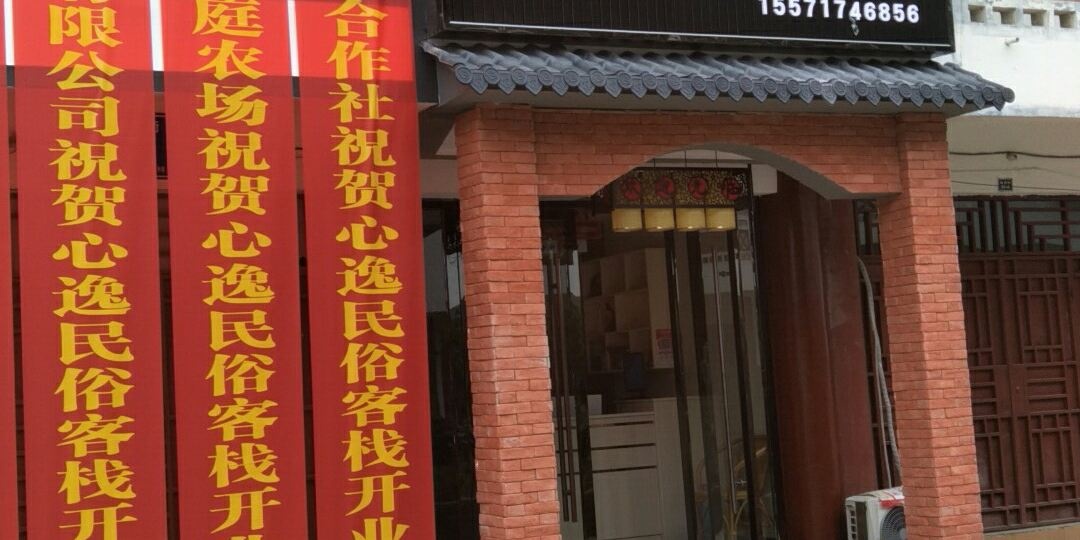 秭归心逸民俗客栈