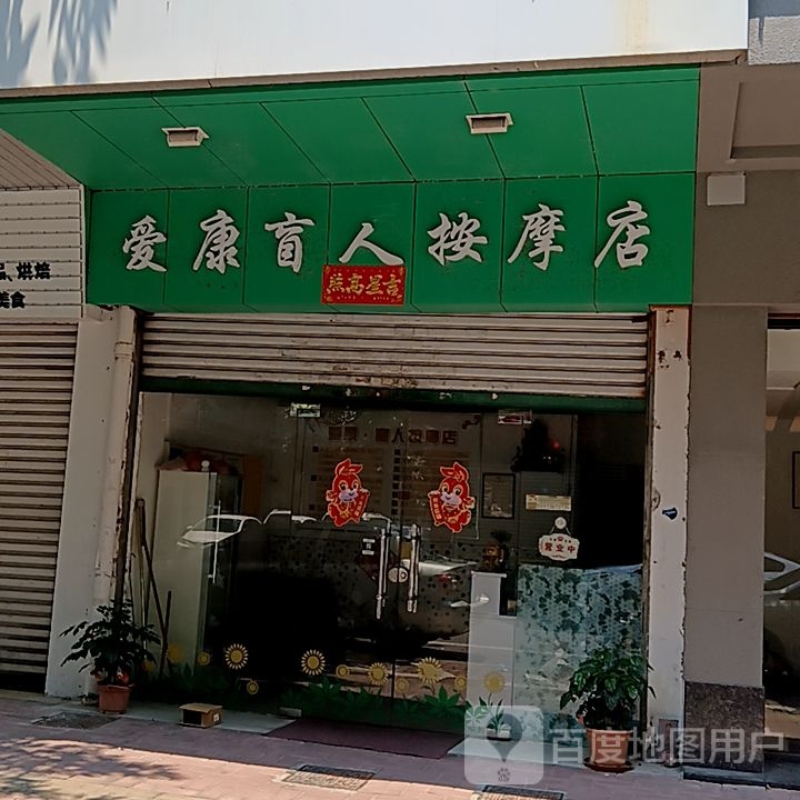爱康盲人按摩店(新华城商业中心店)