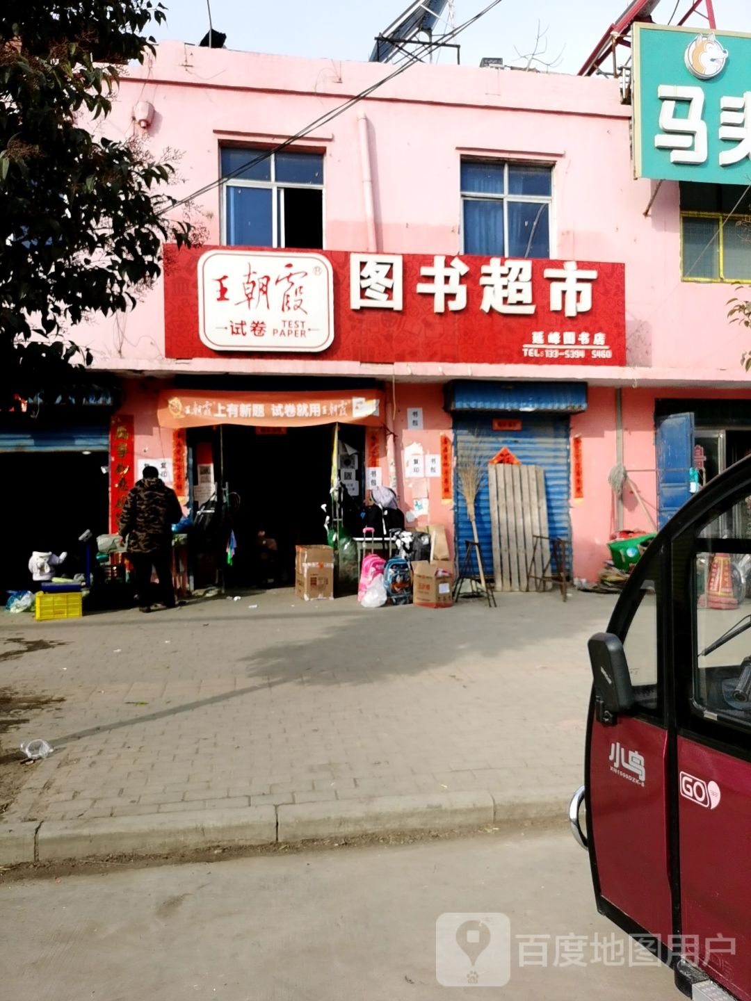 太康县马头镇王朝霞图书超市(廷峰图书店)