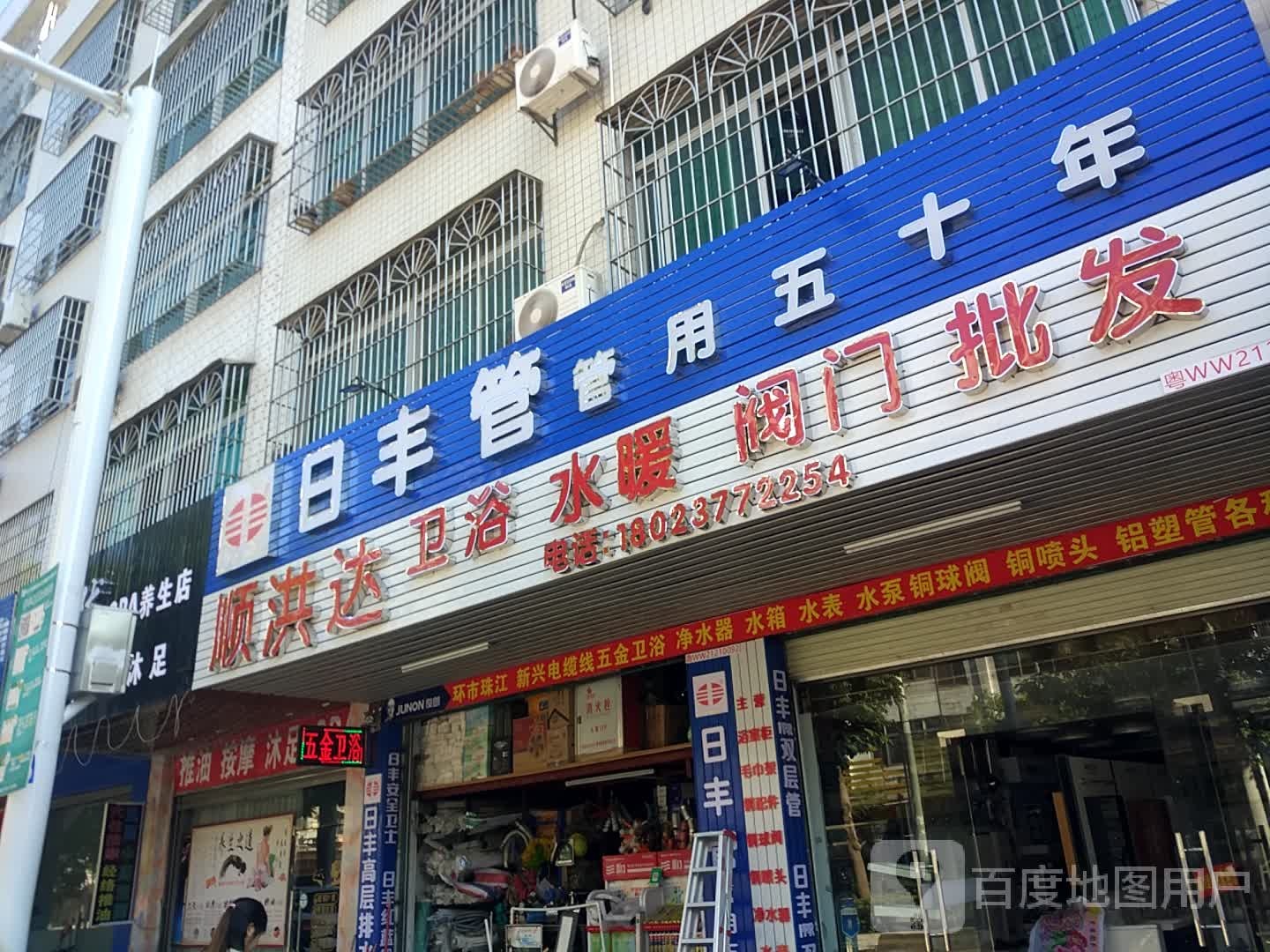 顺洪达卫浴水暖阀门批发(兴华三路店)