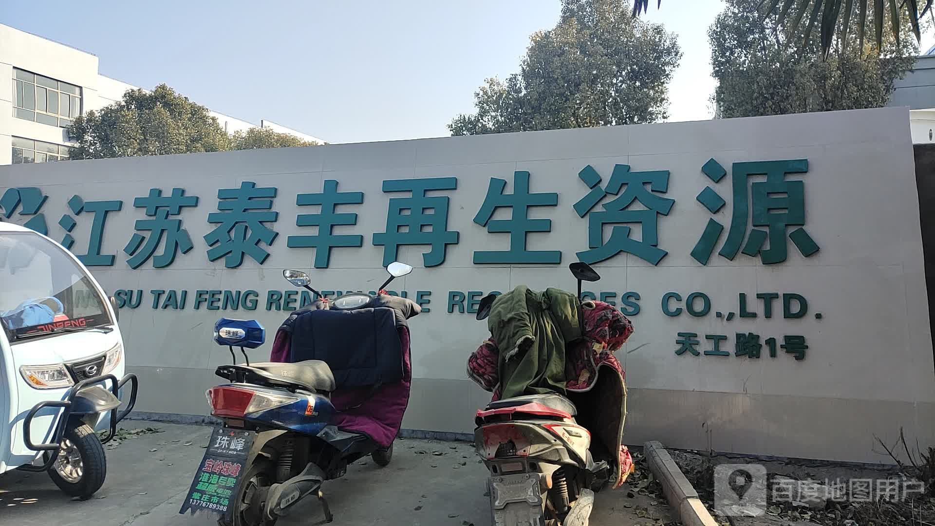 江苏泰丰再生资源