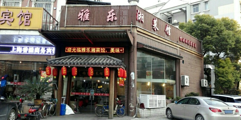 雅乐湘菜馆(阳城路店)
