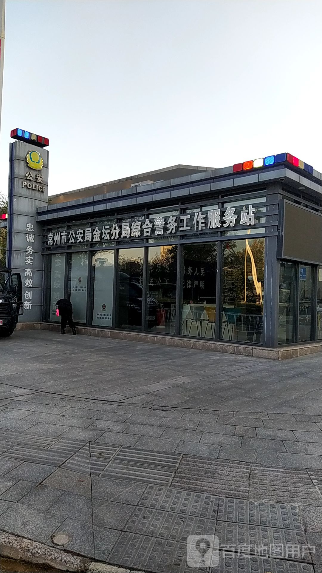 常州市公安局金坛分局综合警务工作服务站