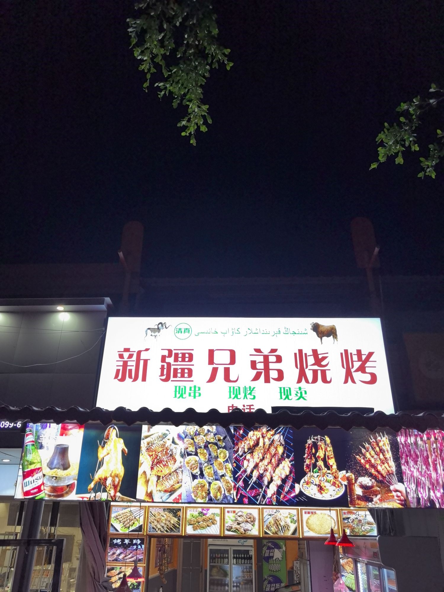 新疆兄弟烧烤(佛罗店)