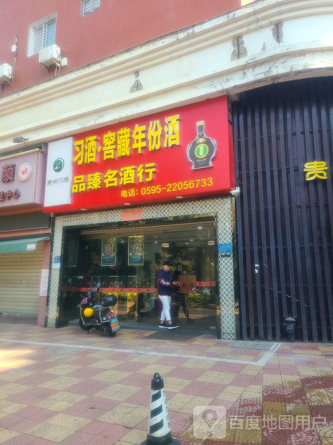 品臻名酒行