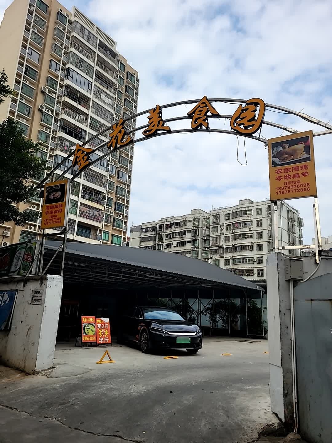 金花美食园