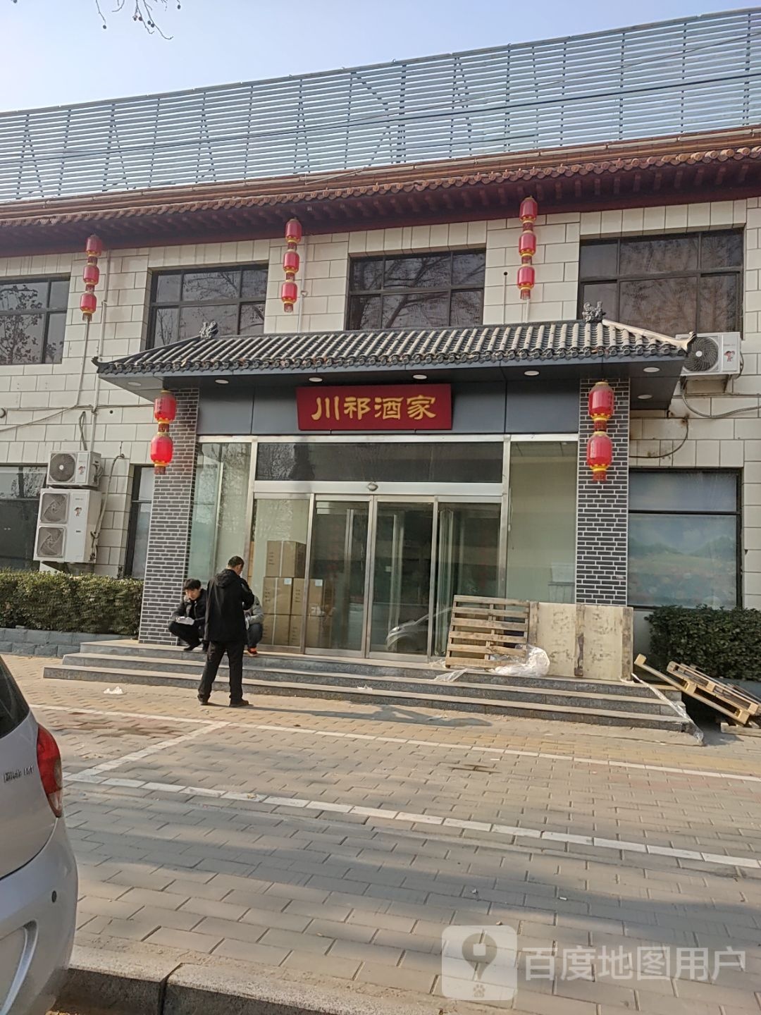 川祁酒店