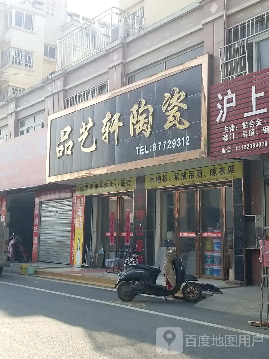 品艺轩陶瓷(和平花园东区店)