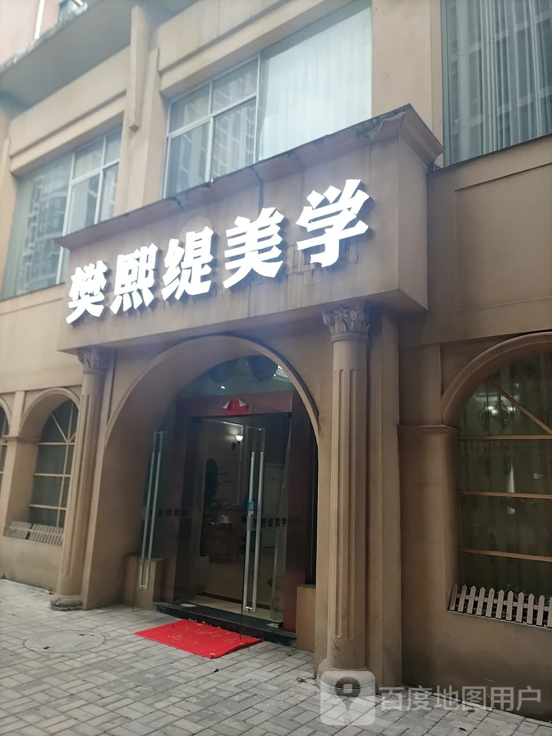 樊熙提美学(森海豪庭店)