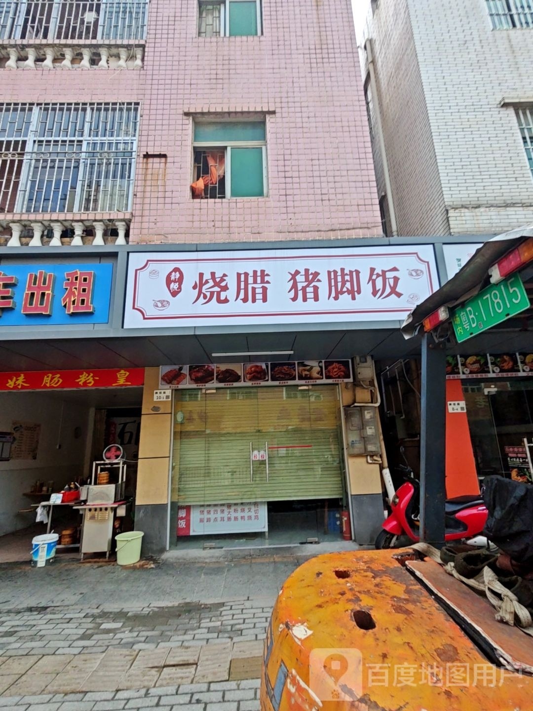 静悦烧腊猪脚饭