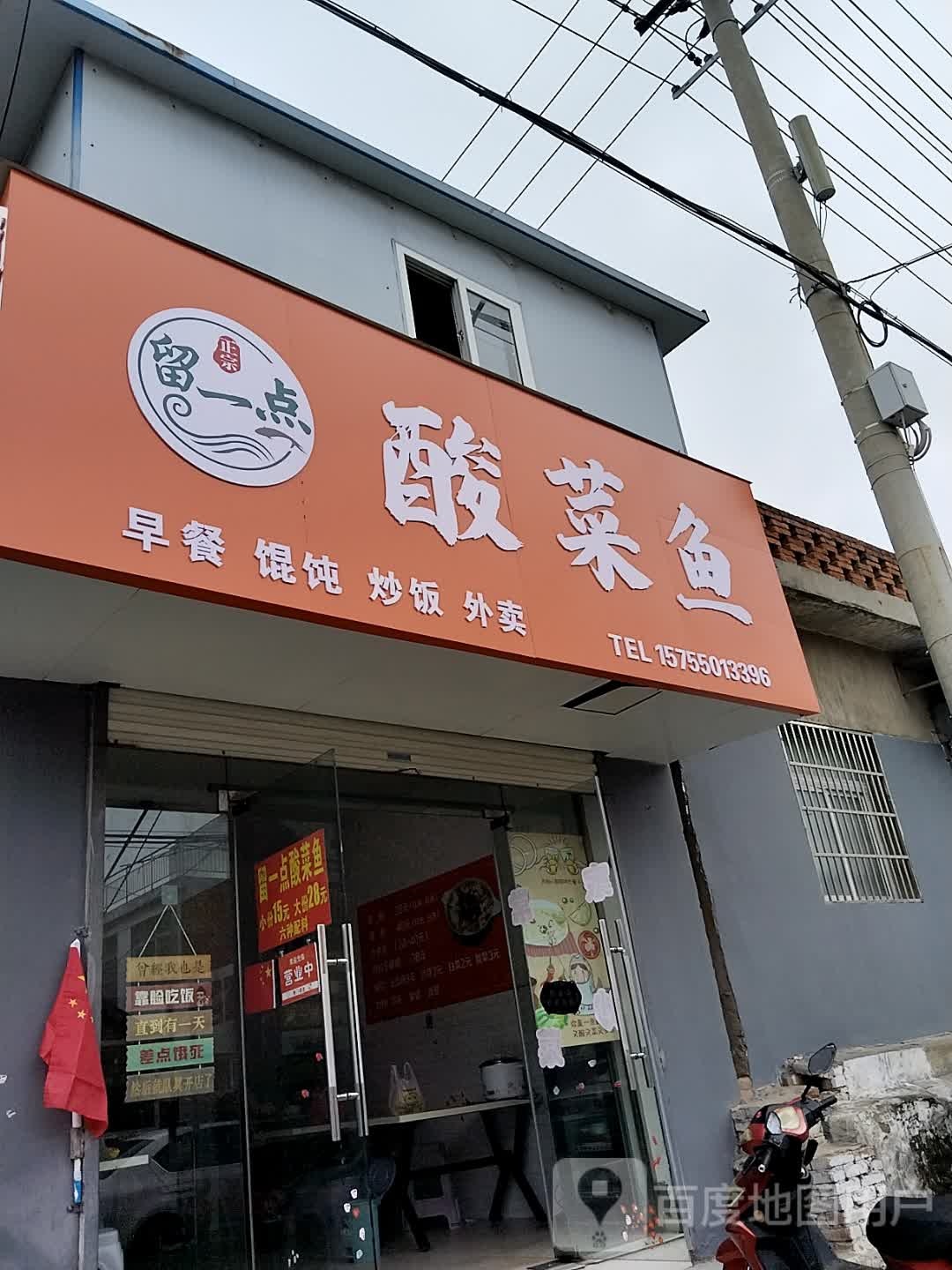 留k一酸菜鱼