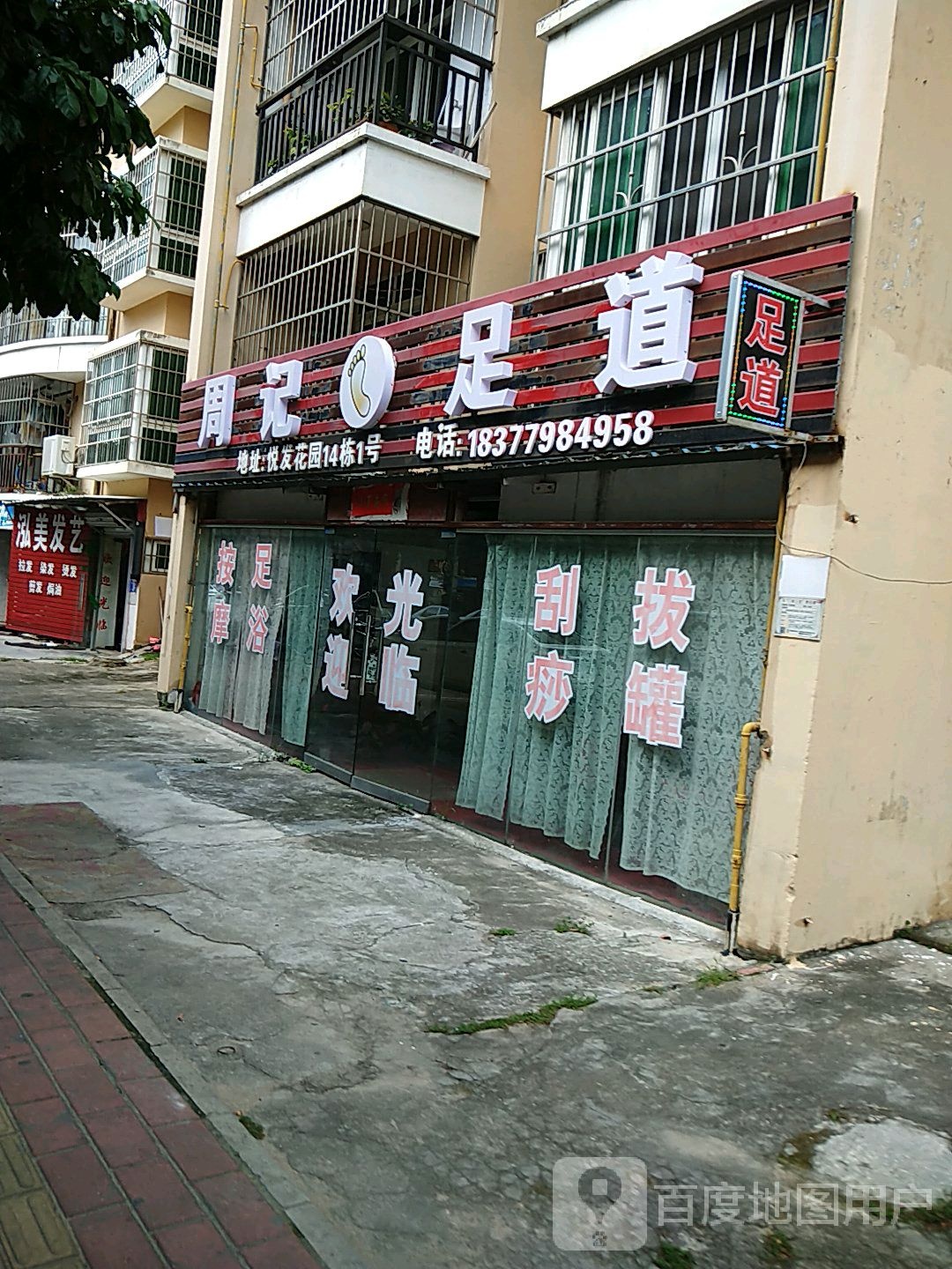 周记足道(丽馨苑西区店)