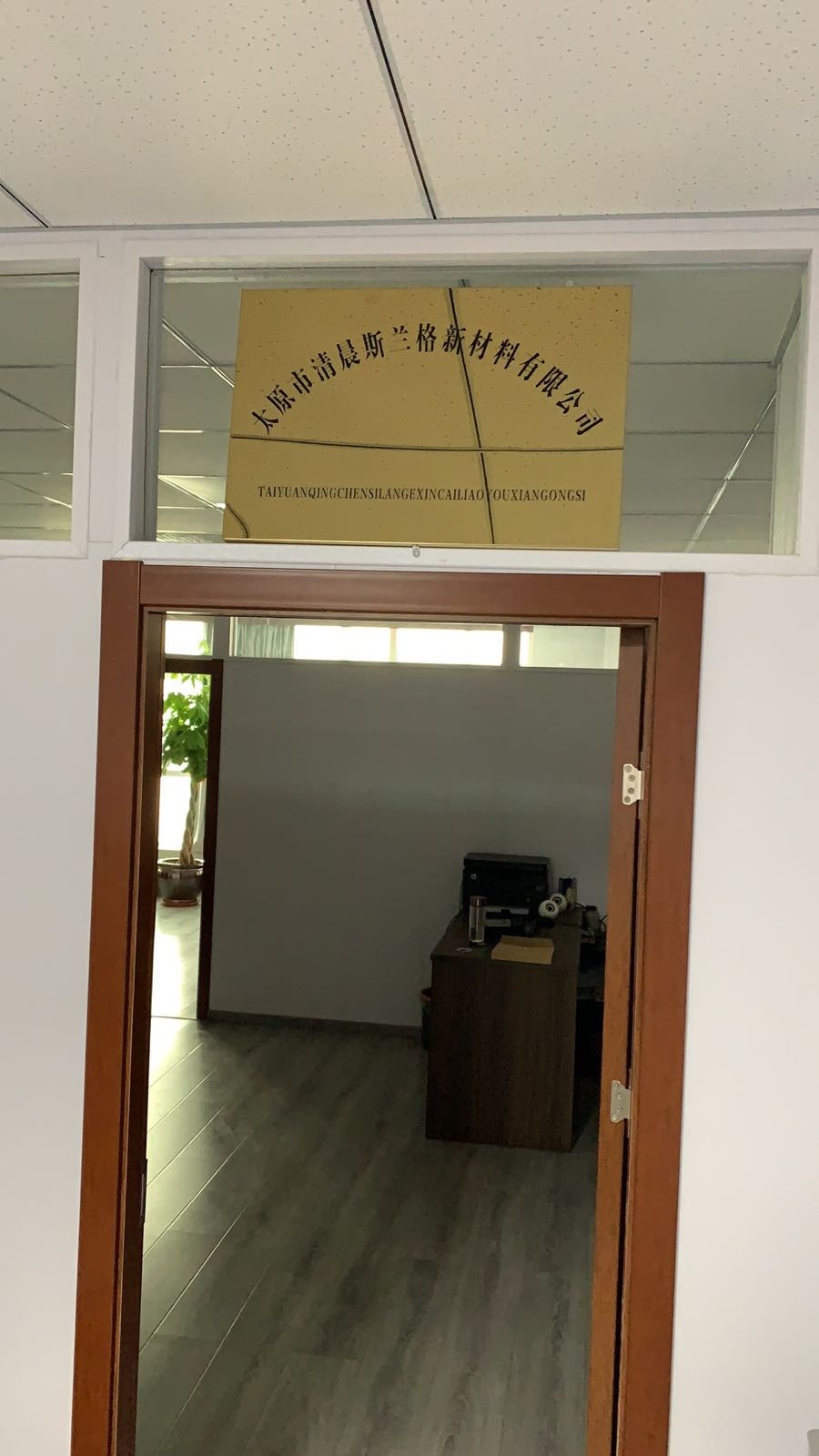 太原市清晨斯兰格新材料有限公司