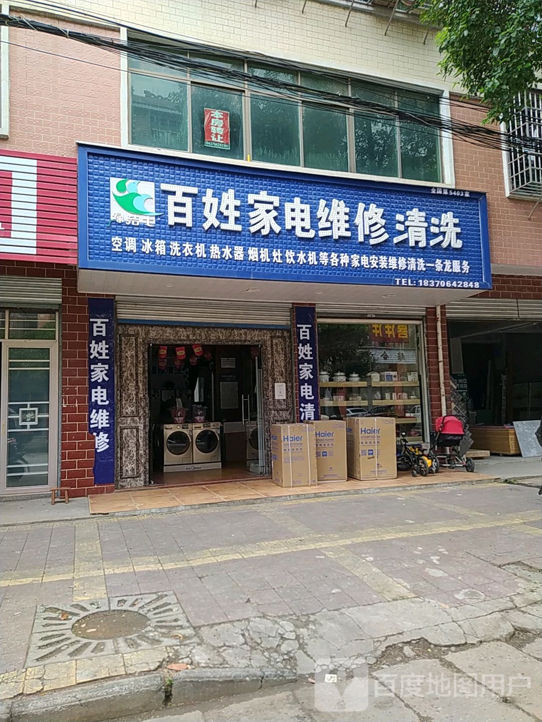 百姓家电维修(临八西路店)