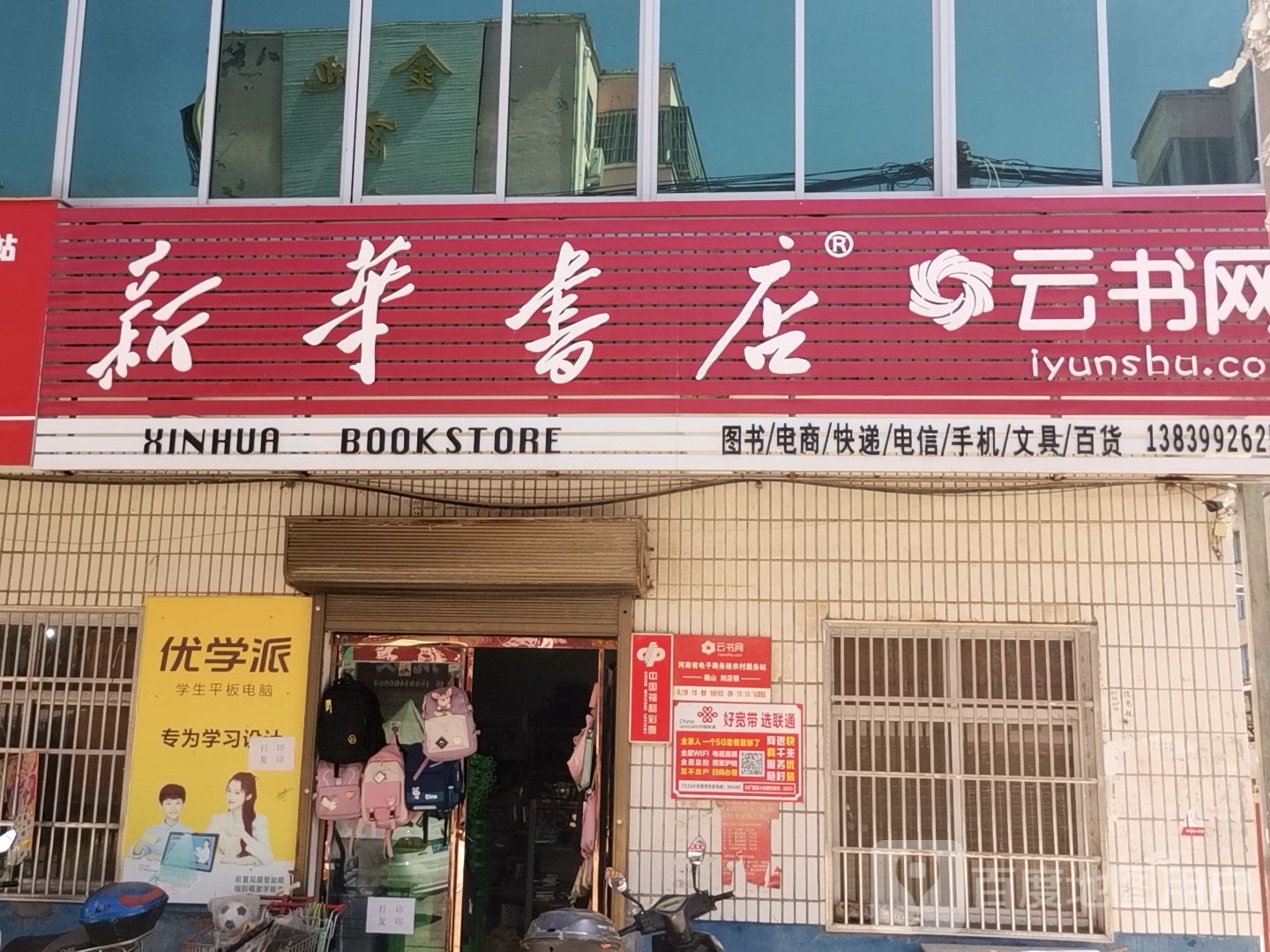 确山县刘店镇新华书店