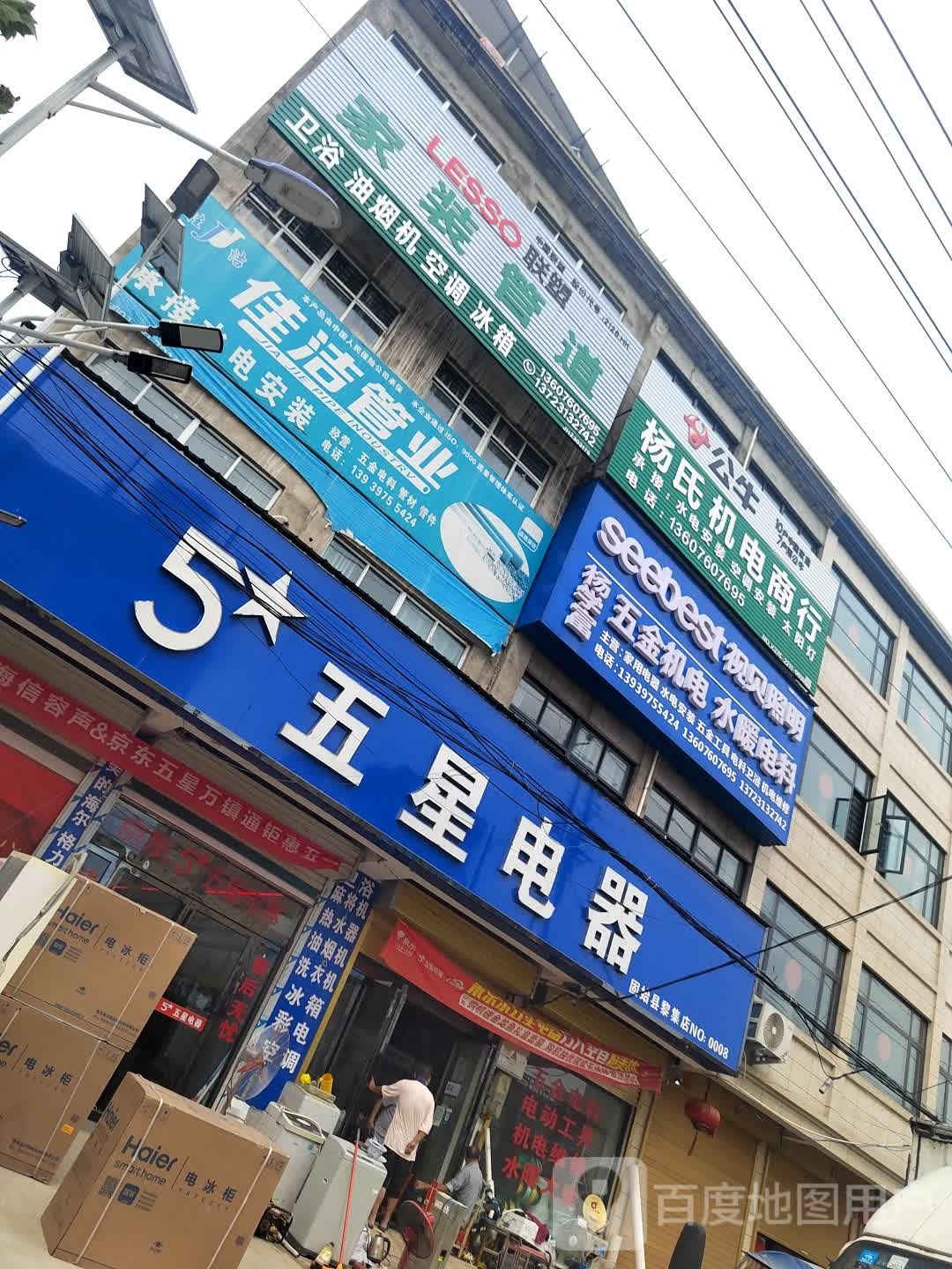 固始县黎集镇五星电器(友通路店)