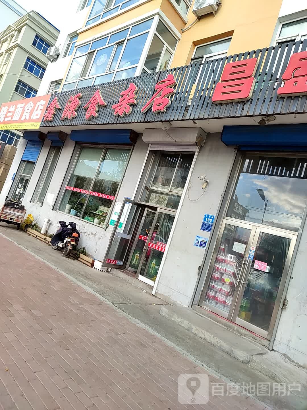 鑫源食杂店(文化路店)