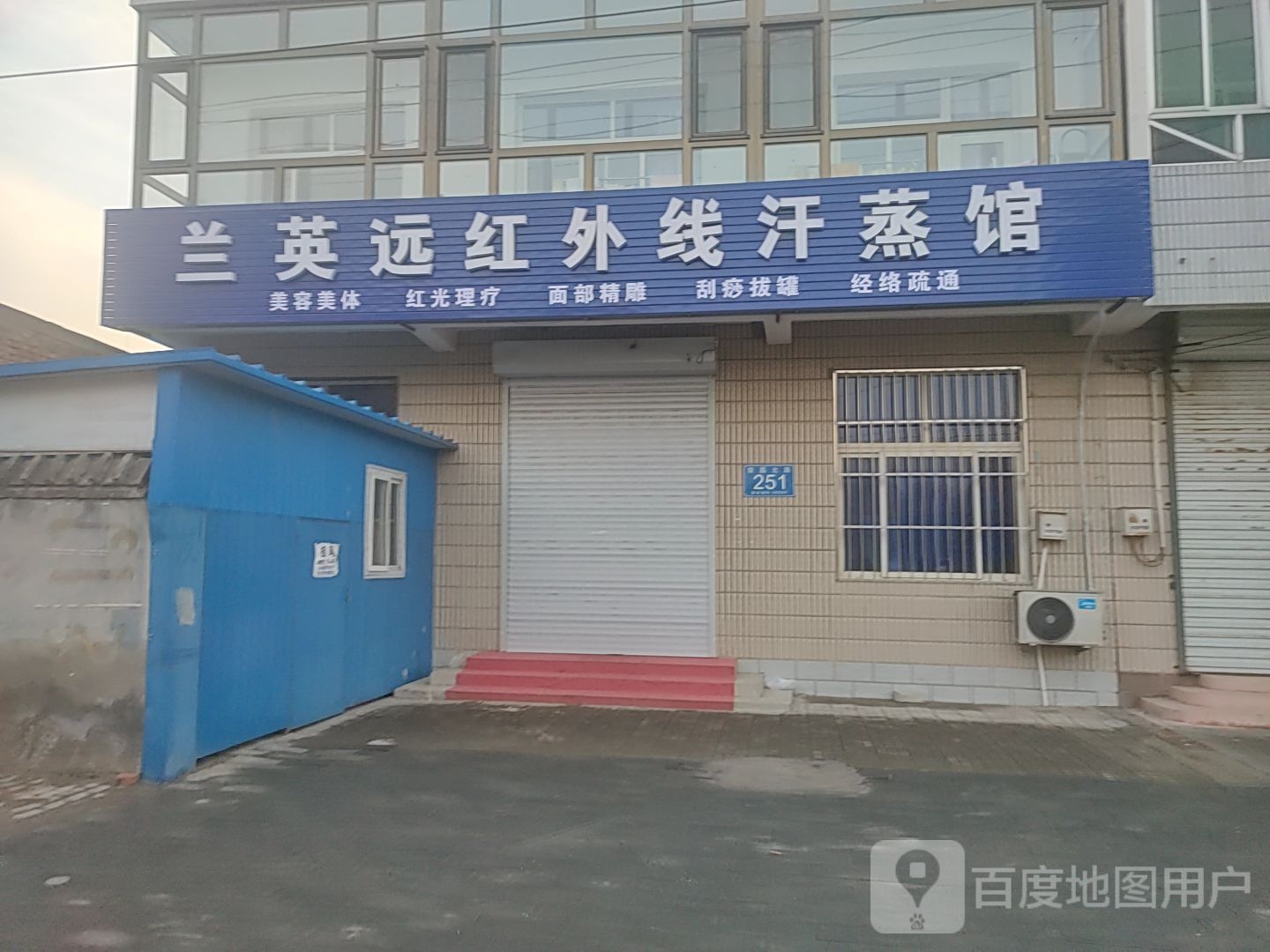 兰英远红外线汗蒸馆