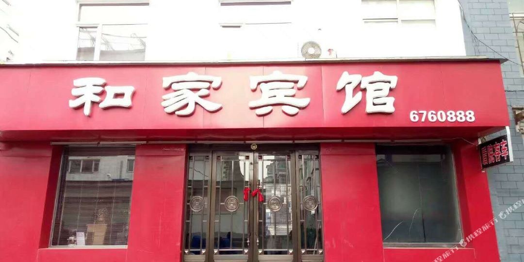 和家旅馆(通化店)