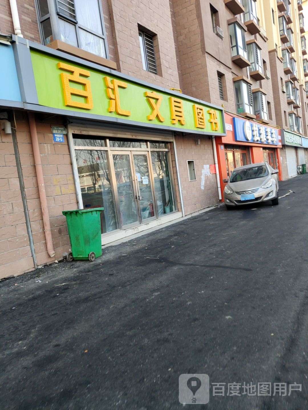百汇文具图书
