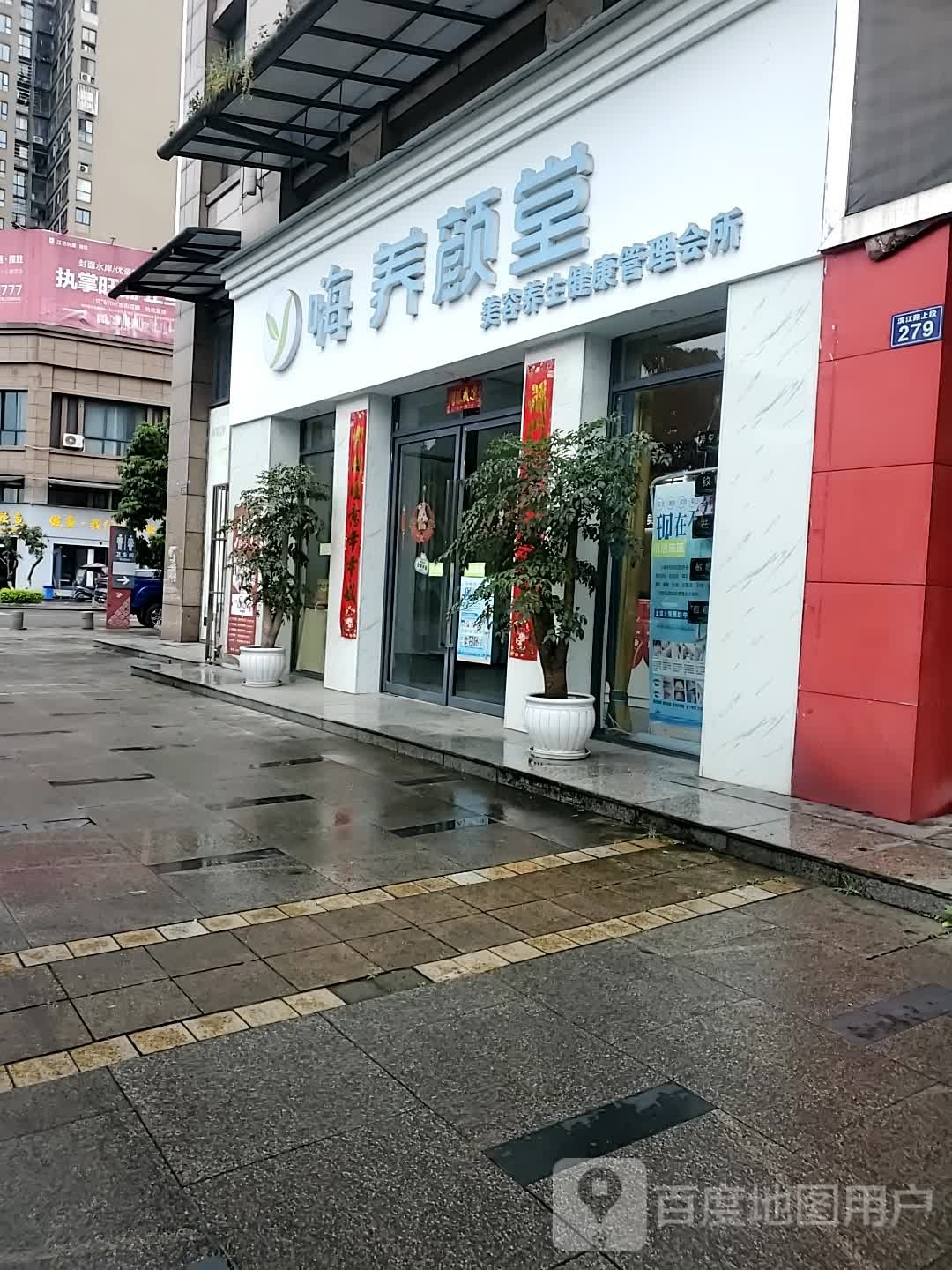 嗨养颜堂美容养生会所(阅府店)