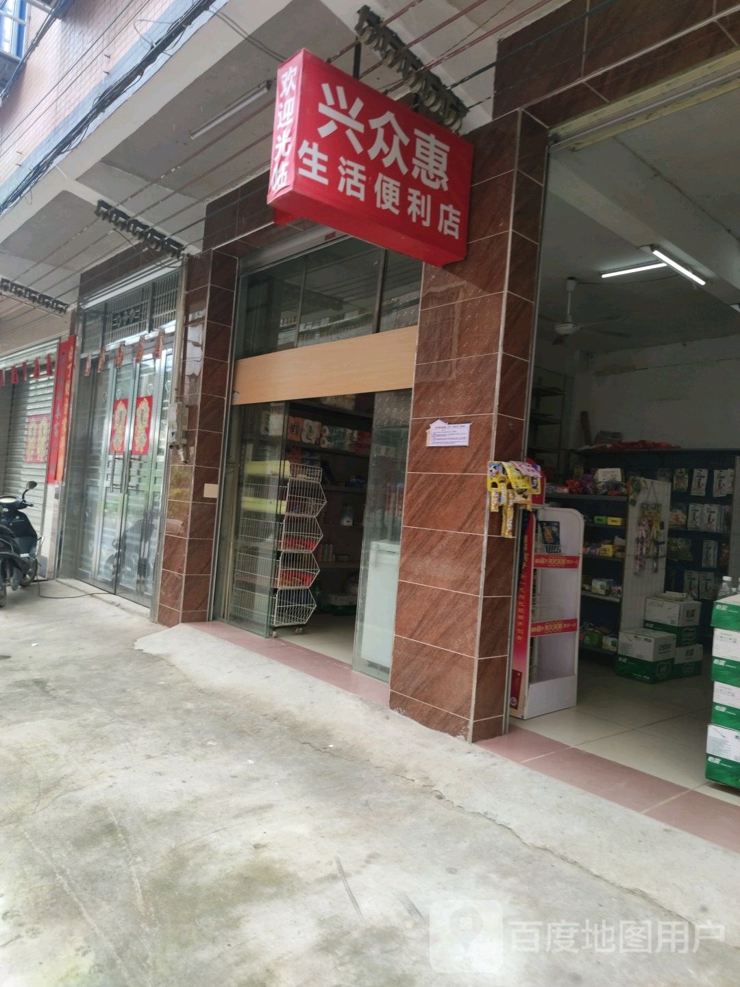 根子兴众惠便利店