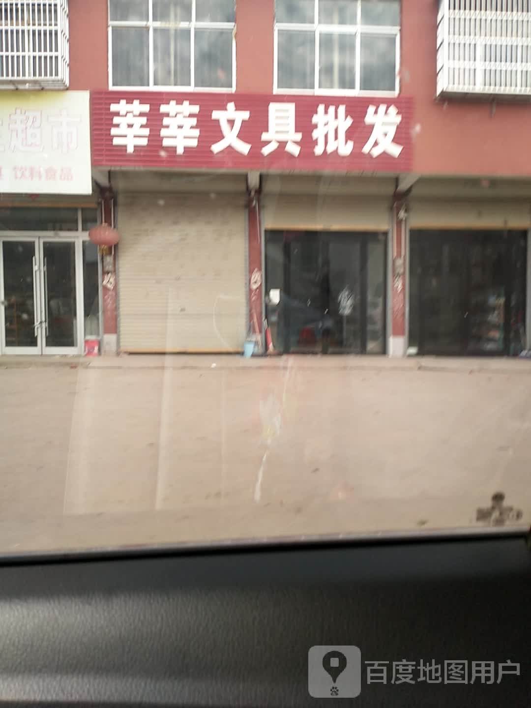 莘莘文具批发