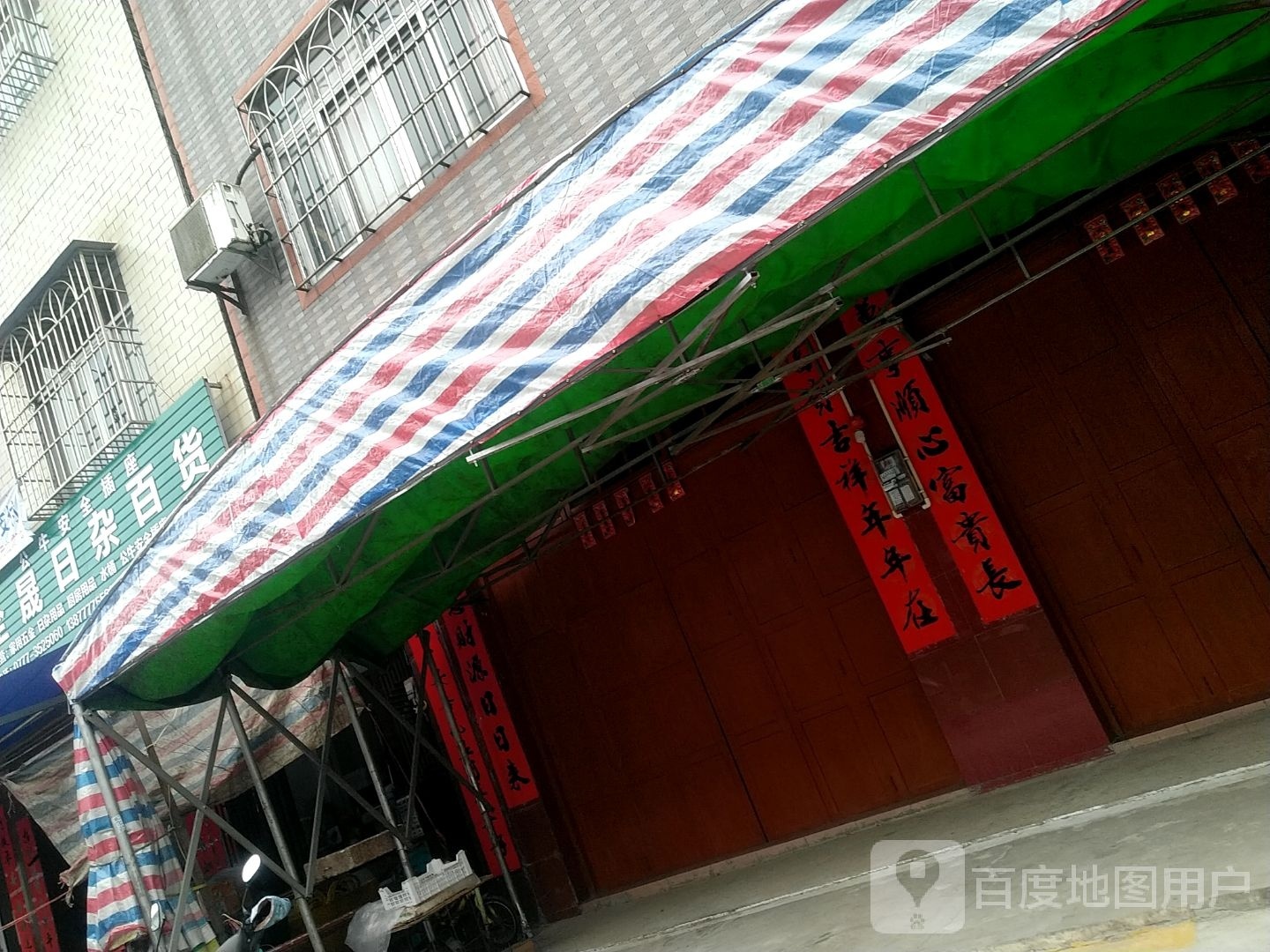 金晟日杂百货