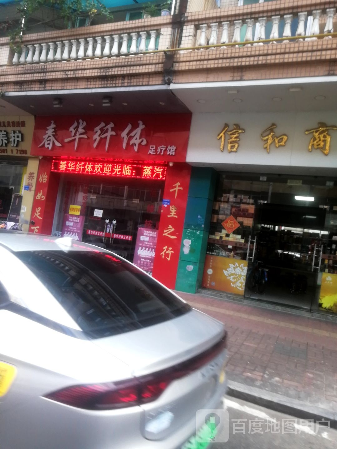 春华纤体足疗馆