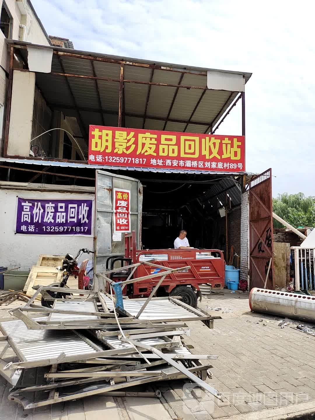 胡影废品回收点
