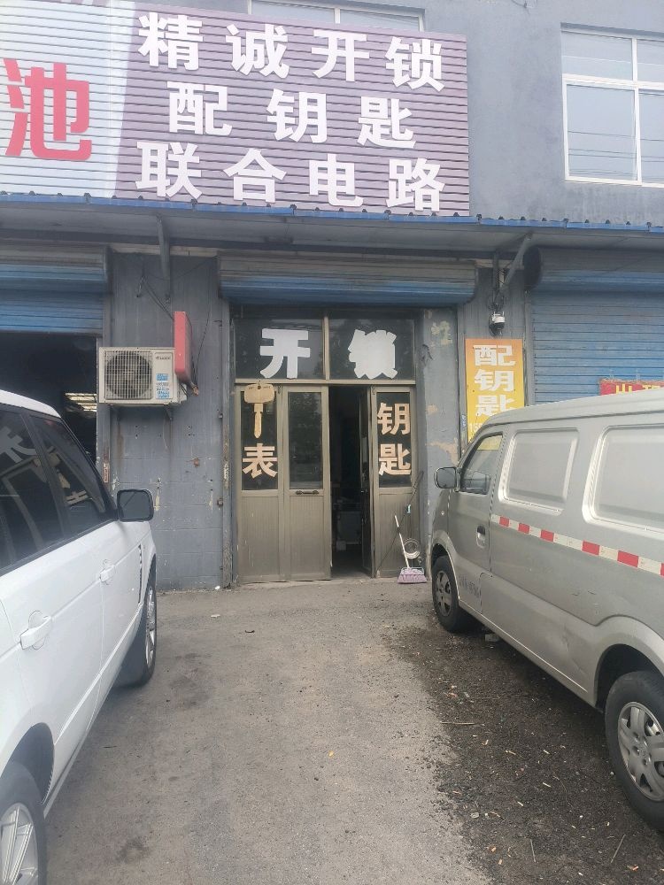 精诚开锁