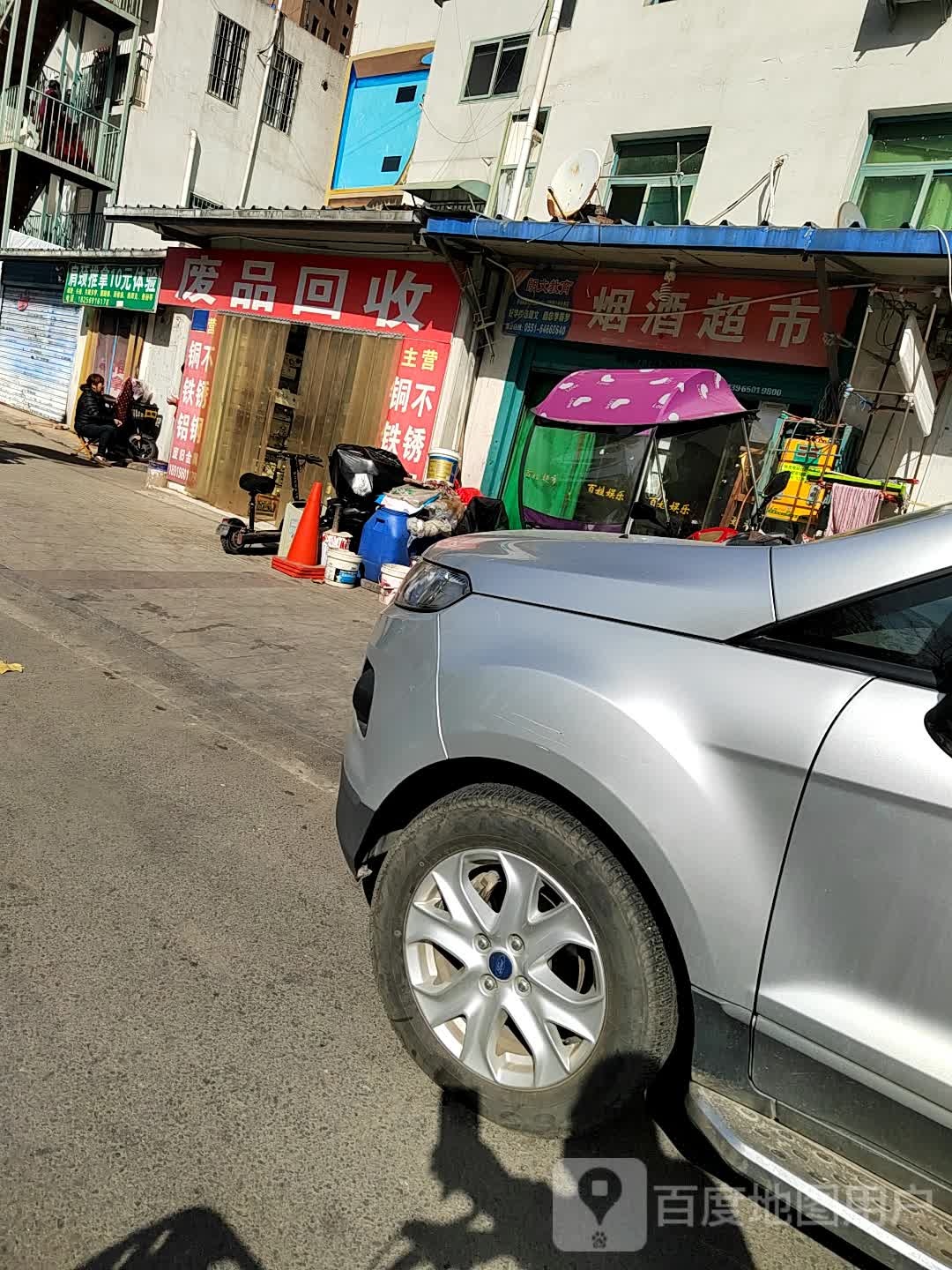 废品回收