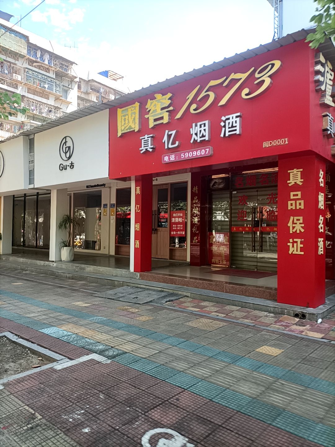 国窖1573真亿酒商行(松柏店)