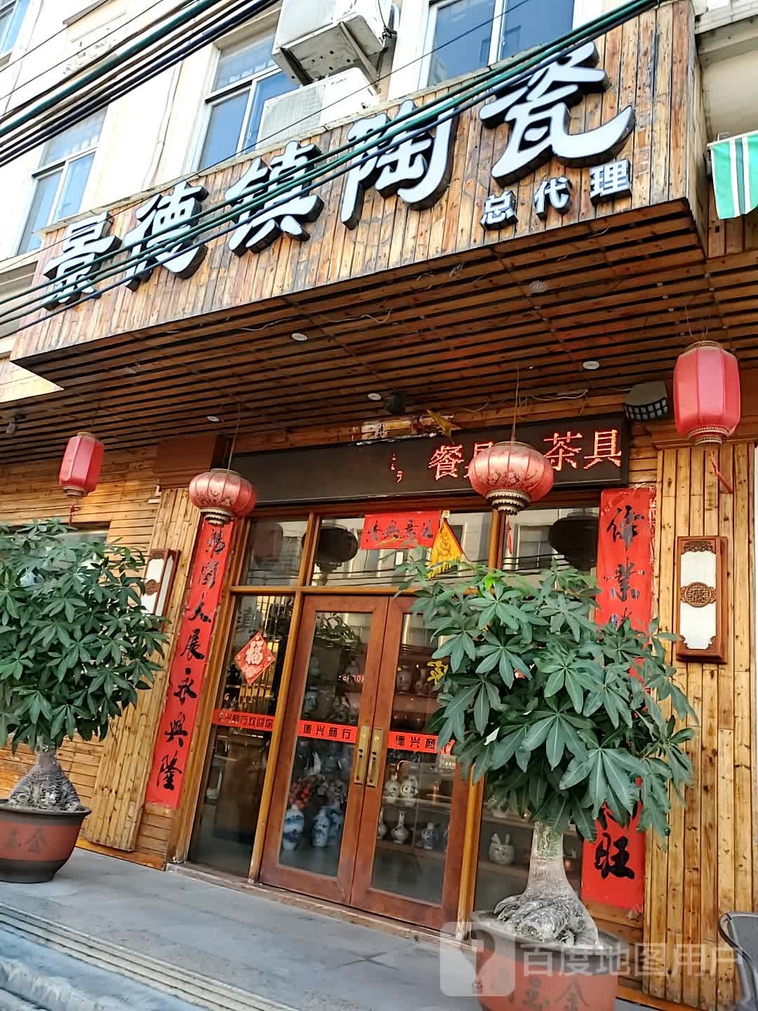 景德镇陶瓷(Y335店)