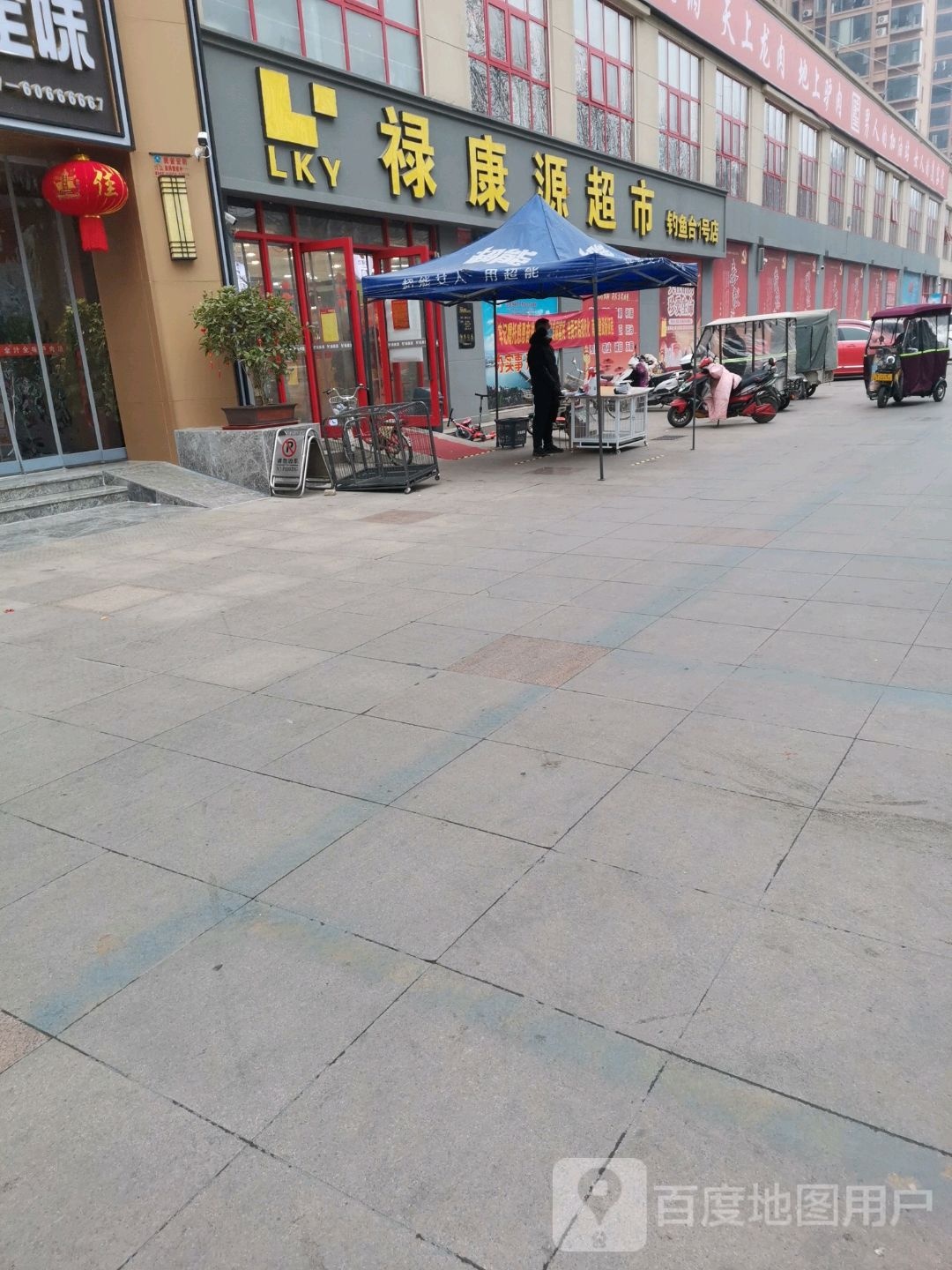禄康源(钓鱼台壹号店)
