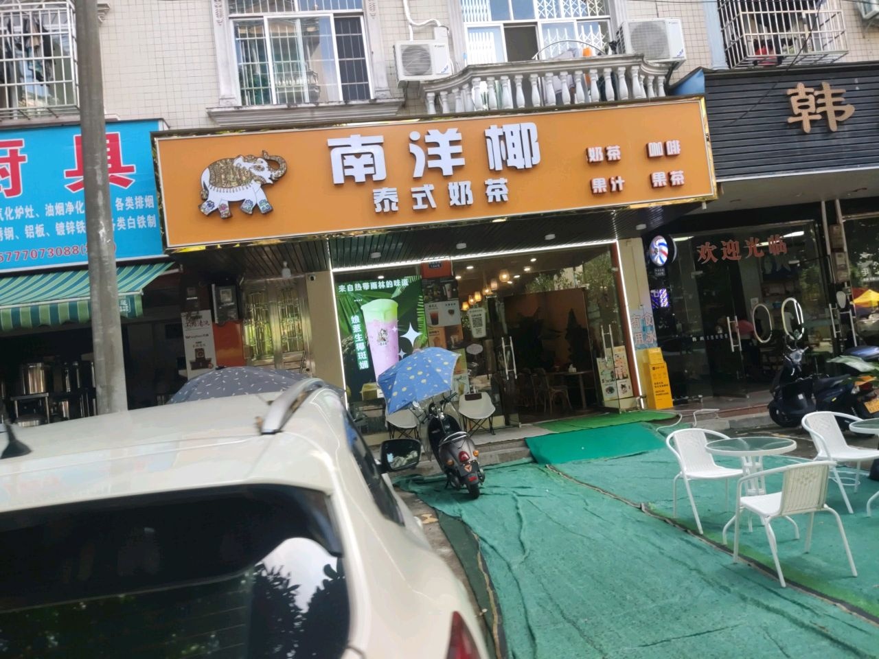 南洋椰泰式奶茶(兴宁店)