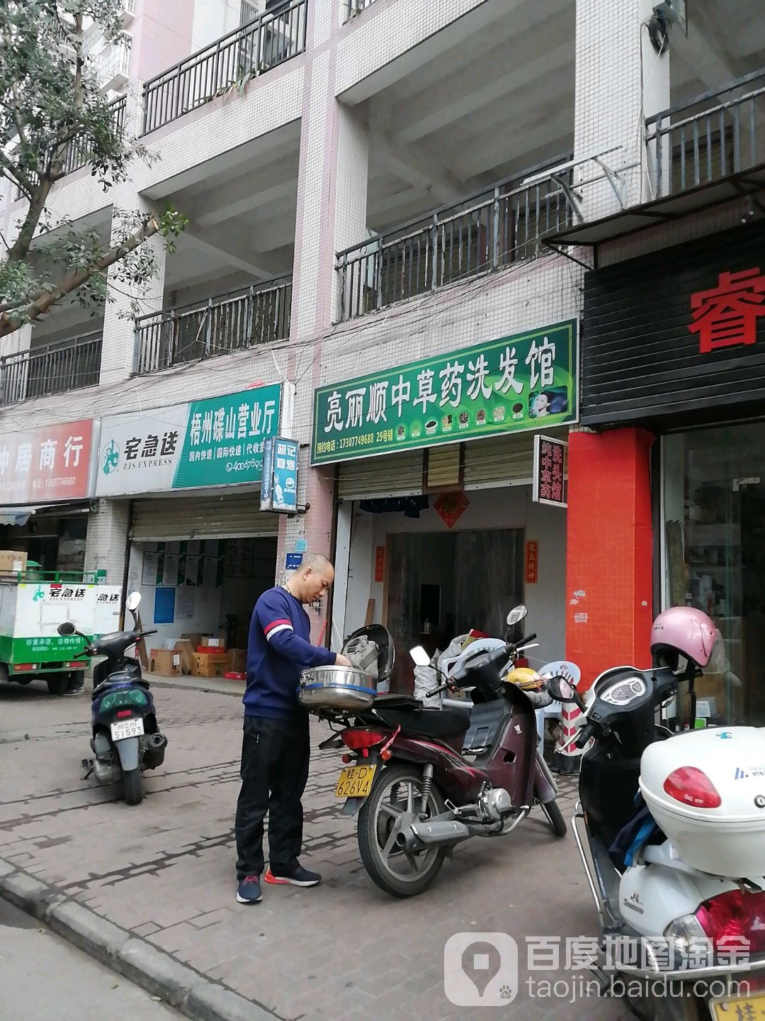 亮丽顺中药店洗发馆