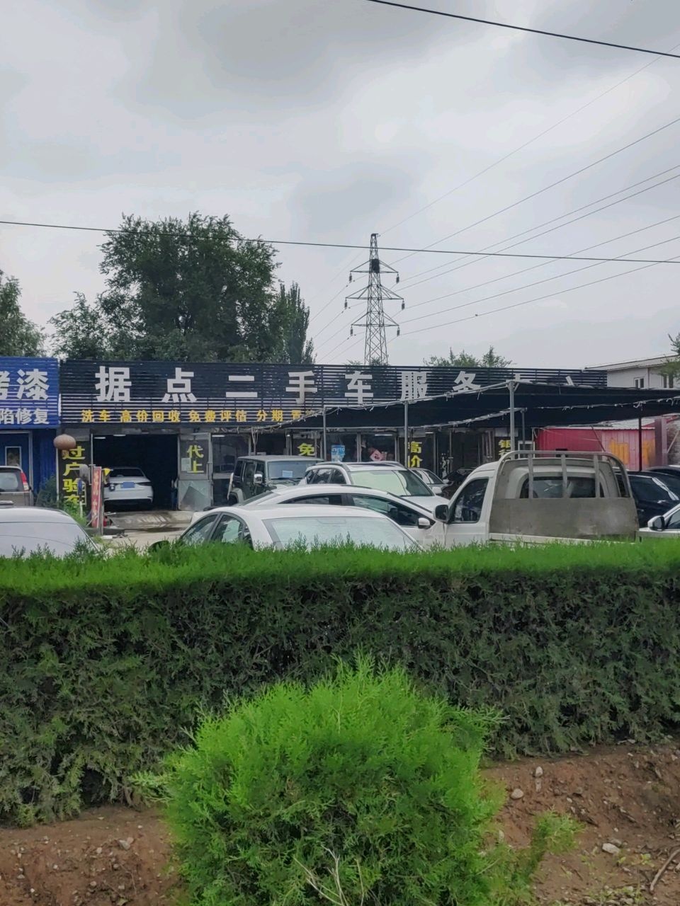 据点二手车服务中心