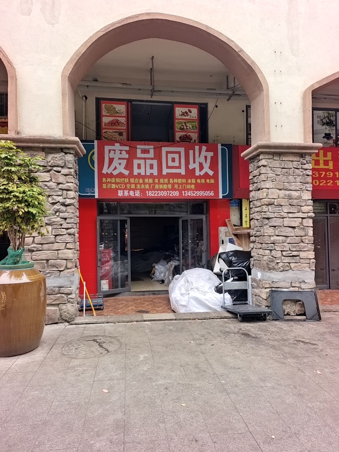 废品回收