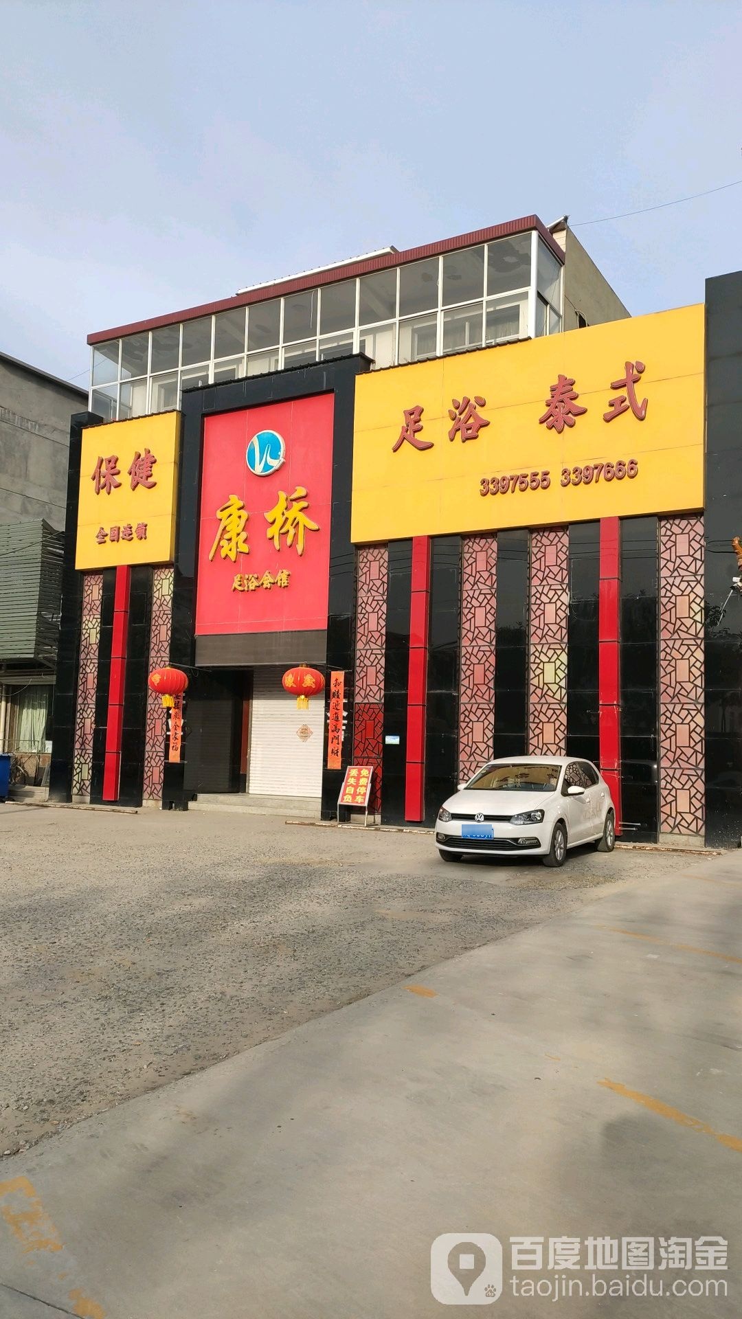 康桥足浴会馆