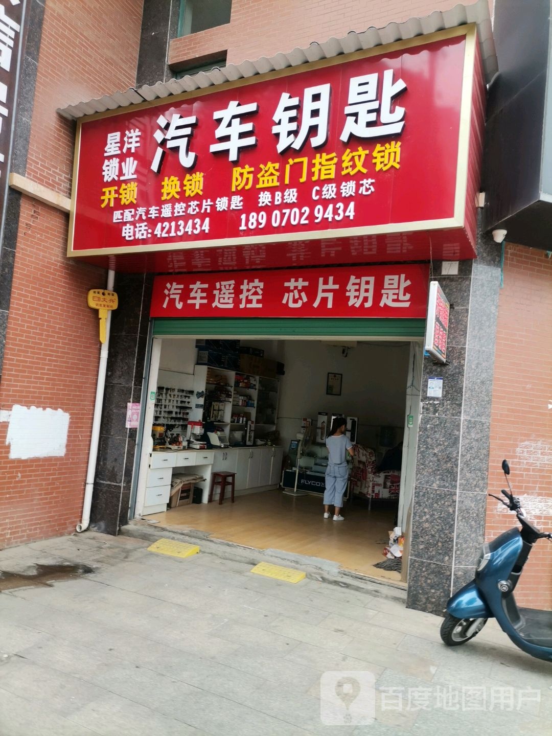 星洋锁业汽车钥匙(江南明城店)