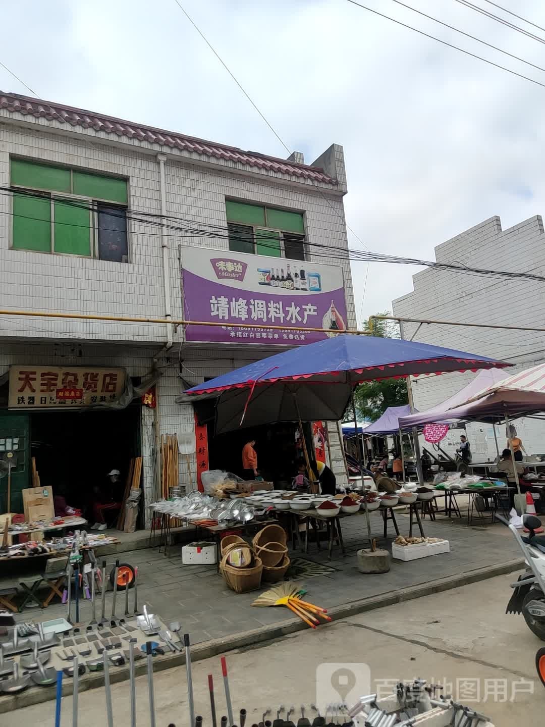天宝杂货店