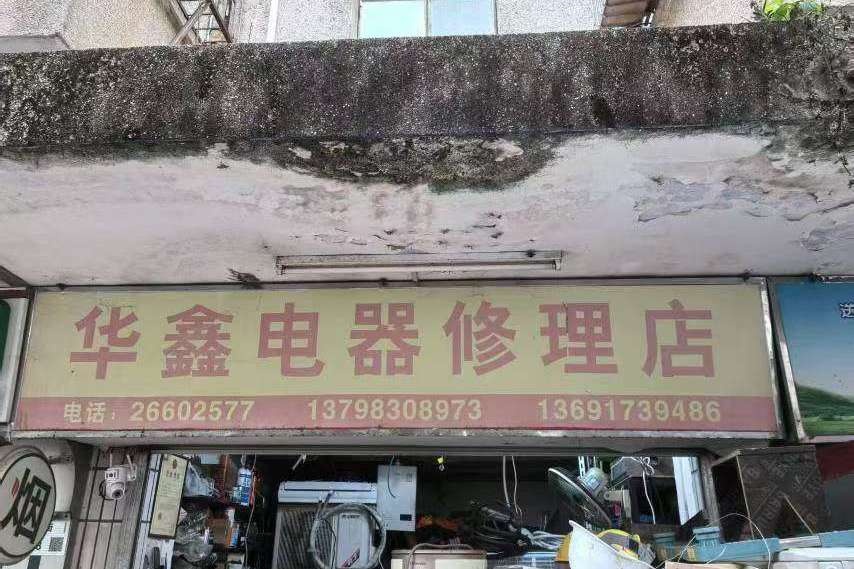 华鑫电器修理店(光华街店)