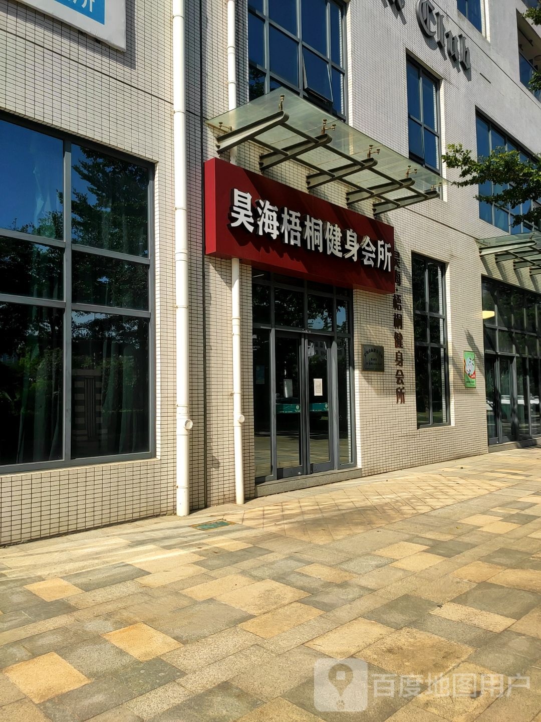 昊海梧桐健身会所